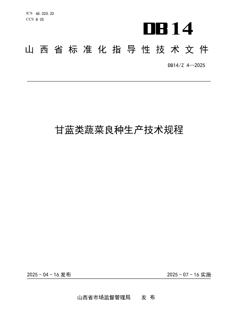 DB14/Z 4-2025 甘蓝类蔬菜良种生产技术规程