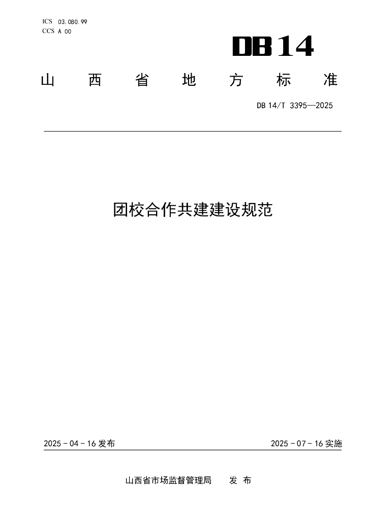 DB14/T 3395-2025 团校合作共建建设规范