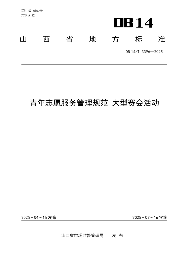 DB14/T 3396-2025 青年志愿服务管理规范 大型赛会活动