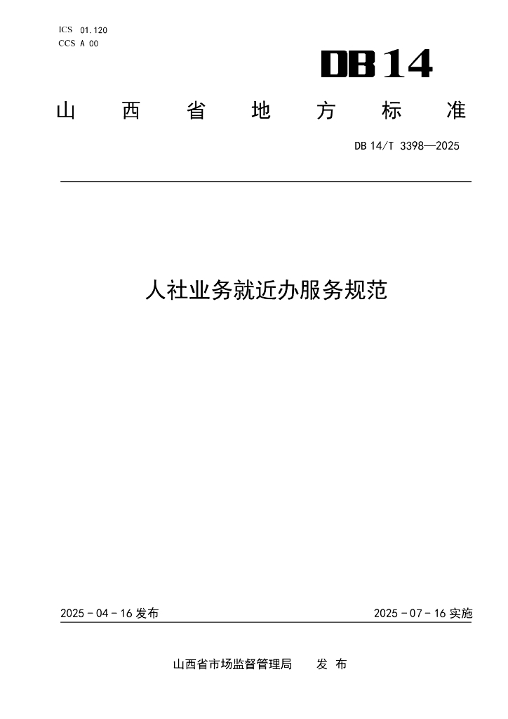 DB14/T 3398-2025 人社业务就近办服务规范