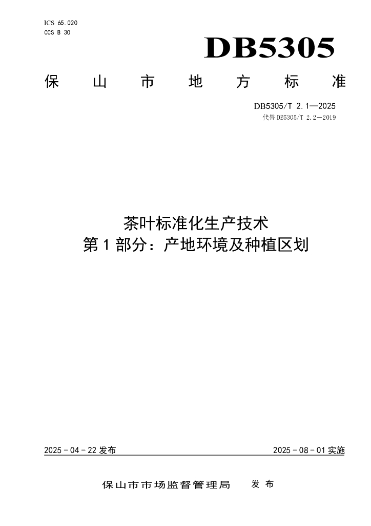 DB5305/T 2.1-2025 茶叶标准化生产技术 第1部分：产地环境及种植区划