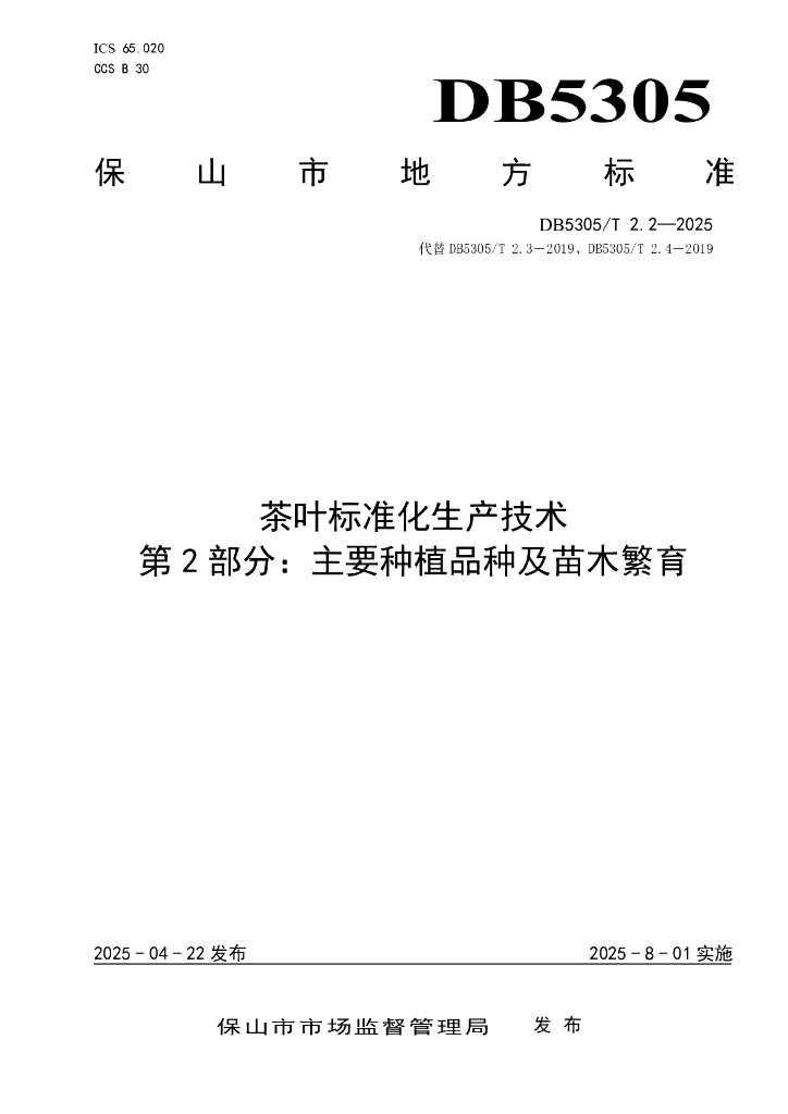 DB5305/T 2.2-2025 茶叶标准化生产技术 第2部分：主要种植品种及苗木繁育