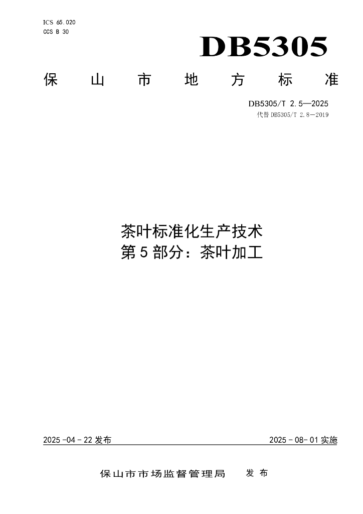 DB5305/T 2.5-2025 茶叶标准化生产技术 第5部分：茶叶加工
