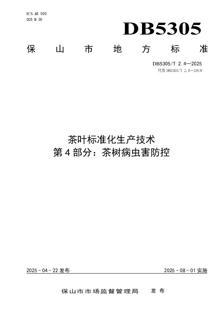 DB5305/T 2.4-2025 茶叶标准化生产技术 第4部分：茶树病虫害防控