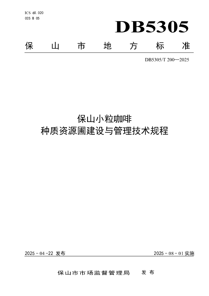 DB5305/T 200-2025 保山小粒咖啡 种质资源圃建设与管理技术规程