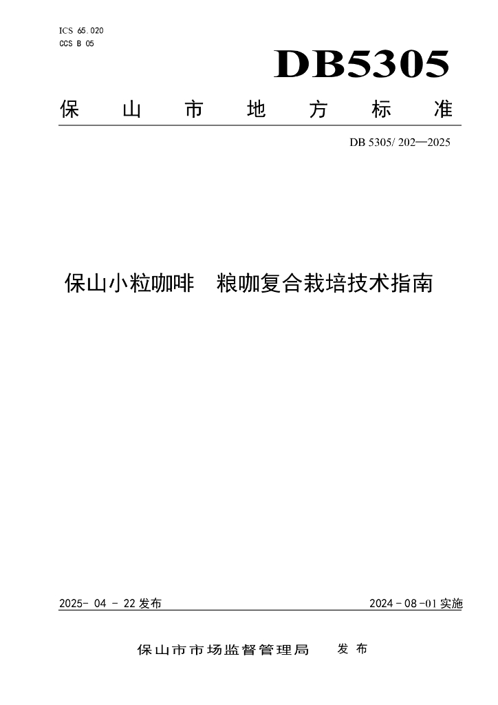 DB5305/T 202-2025 保山小粒咖啡 粮咖复合栽培技术指南