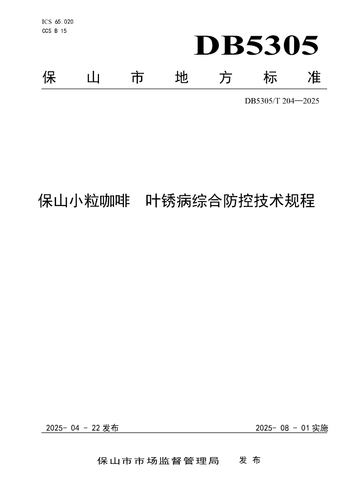 DB5305/T 204-2025 保山小粒咖啡 叶锈病综合防控技术规程