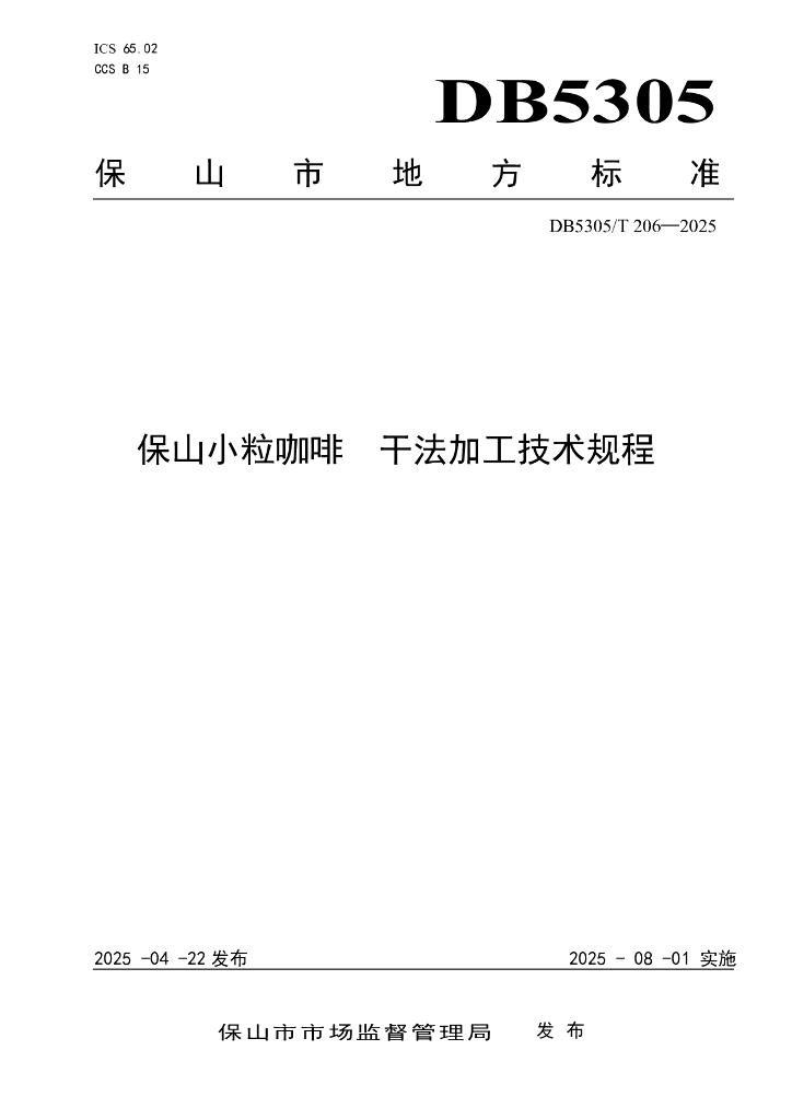 DB5305/T 206-2025 保山小粒咖啡 干法加工技术规程