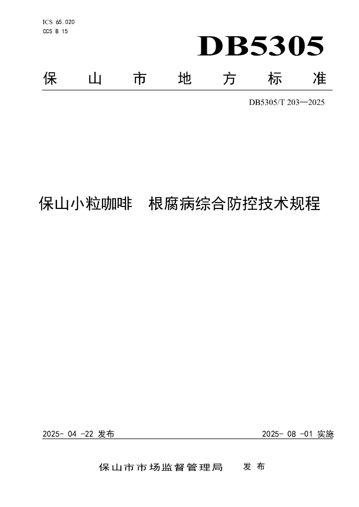 DB5305/T 203-2025 保山小粒咖啡 根腐病综合防控技术规程