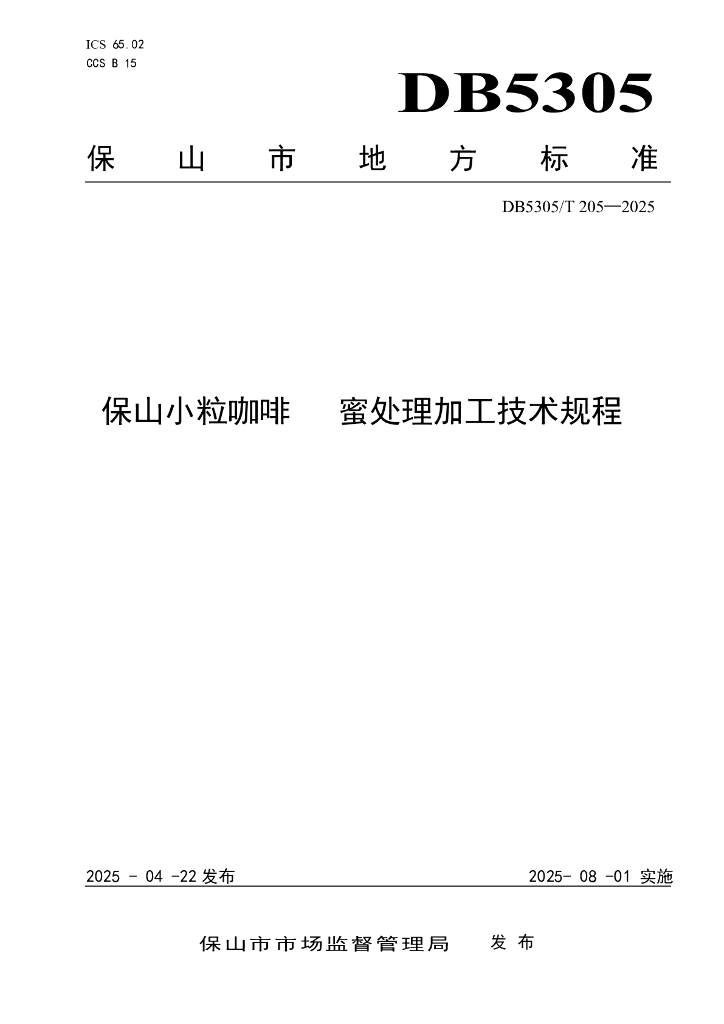 DB5305/T 205-2025 保山小粒咖啡 蜜处理加工技术规程