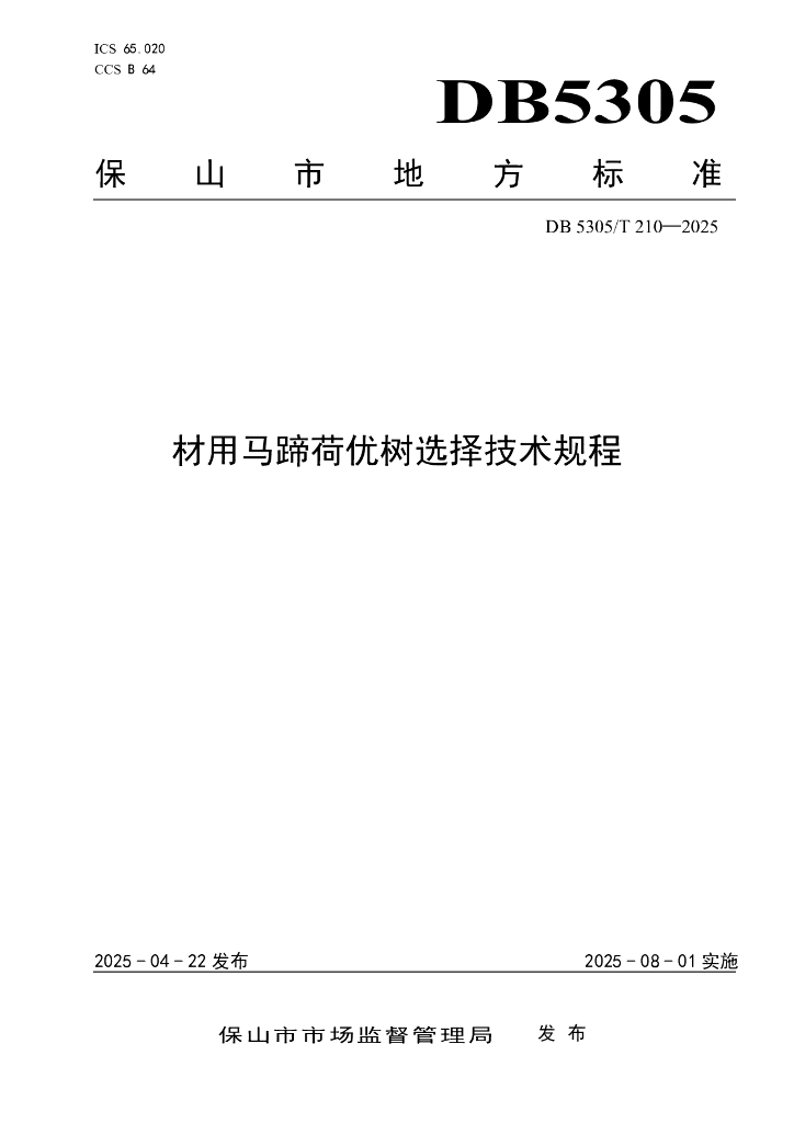 DB5305/T 210-2025 材用马蹄荷优树选择技术规程