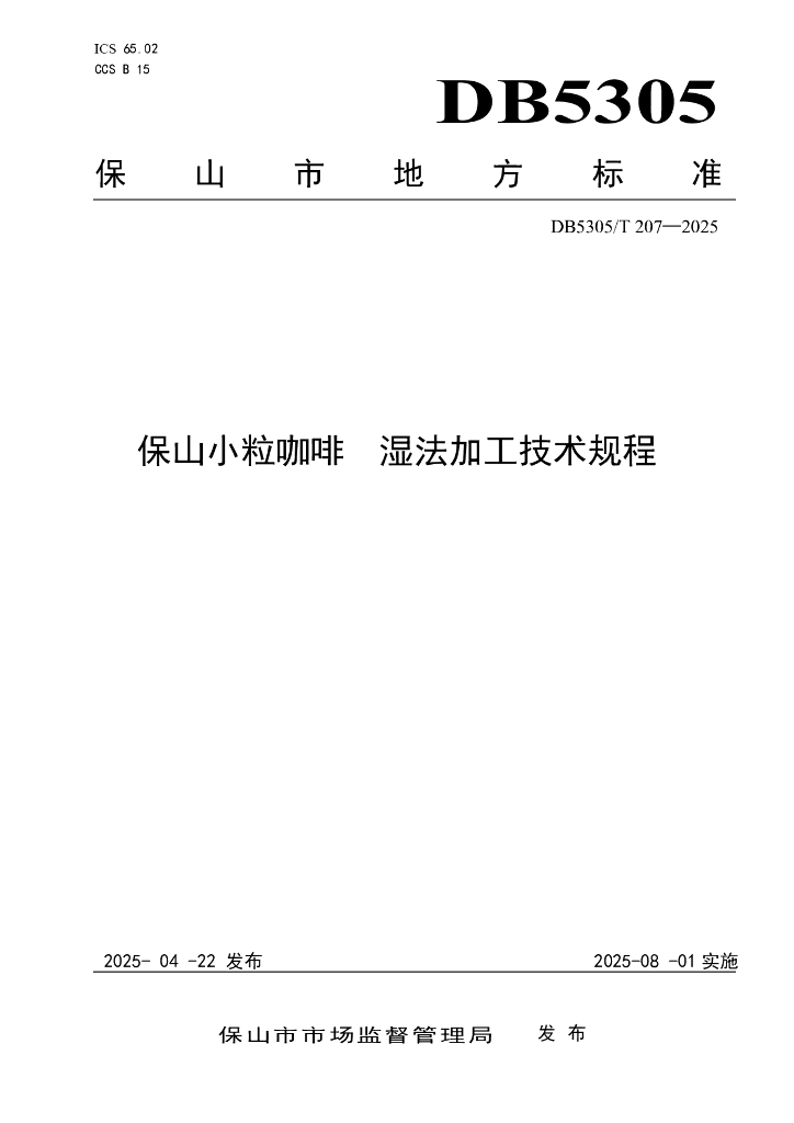 DB5305/T 207-2025 保山小粒咖啡 湿法加工技术规程