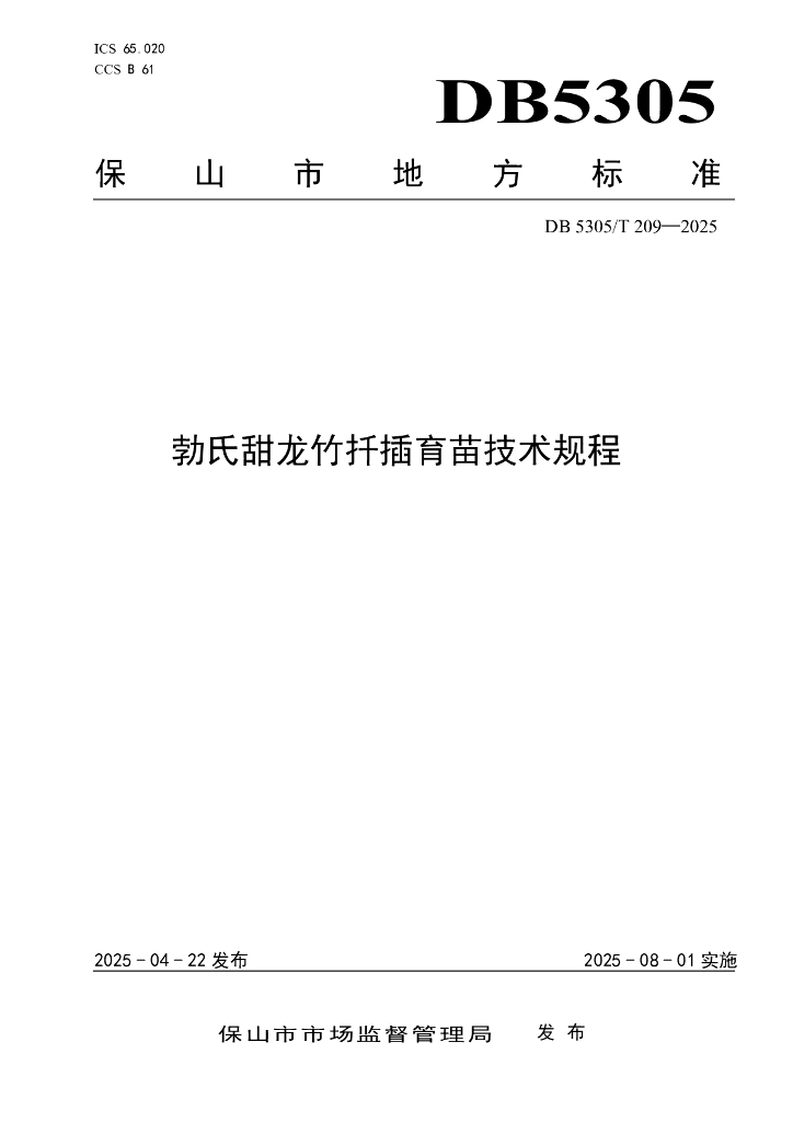 DB5305/T 209-2025 勃氏甜龙竹扦插育苗技术规程