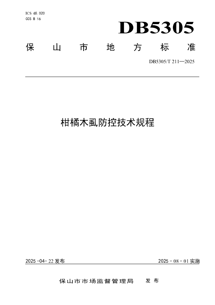 DB5305/T 211-2025 柑橘木虱防控技术规程