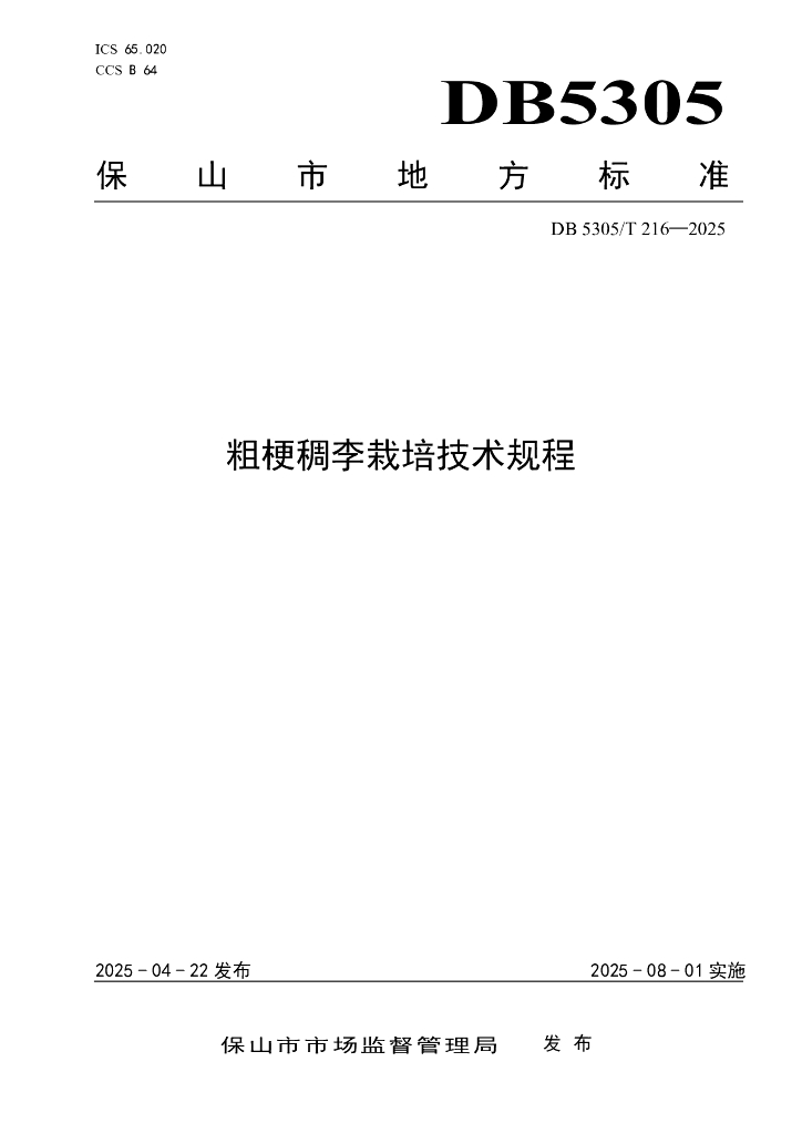 DB5305/T 216-2025 粗梗稠李栽培技术规程