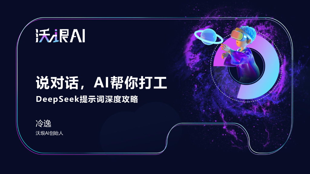 沃垠AI：2025年说对话，AI帮你打工 DeepSeek提示词深度攻略报告海报