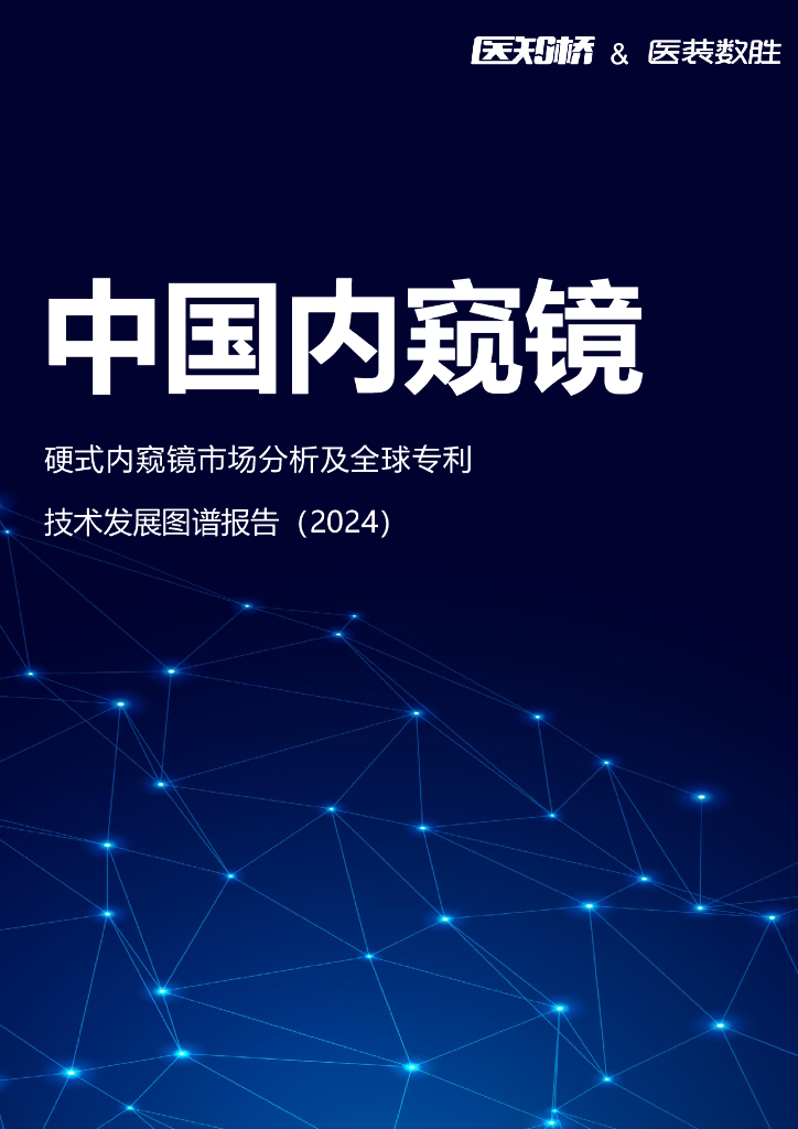 医知桥&医装数胜：中国硬镜市场分析及全球专利技术发展图谱报告（2024）
