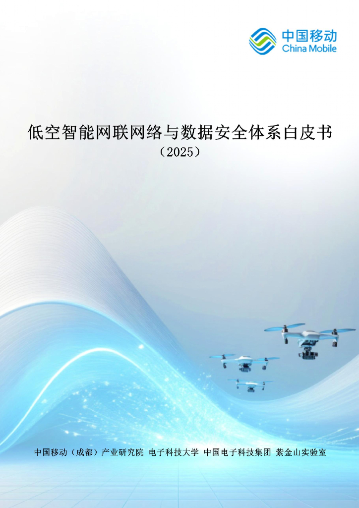 中国移动：低空智能网联网络与数据安全体系白皮书（2025）海报