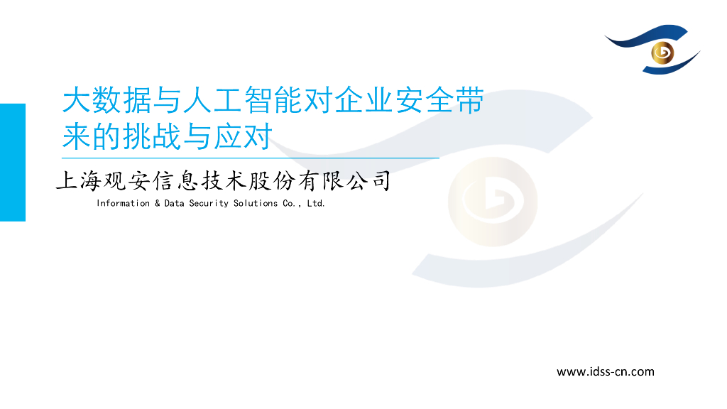 观安信息：大数据与人工智能对企业带来的挑战与应对