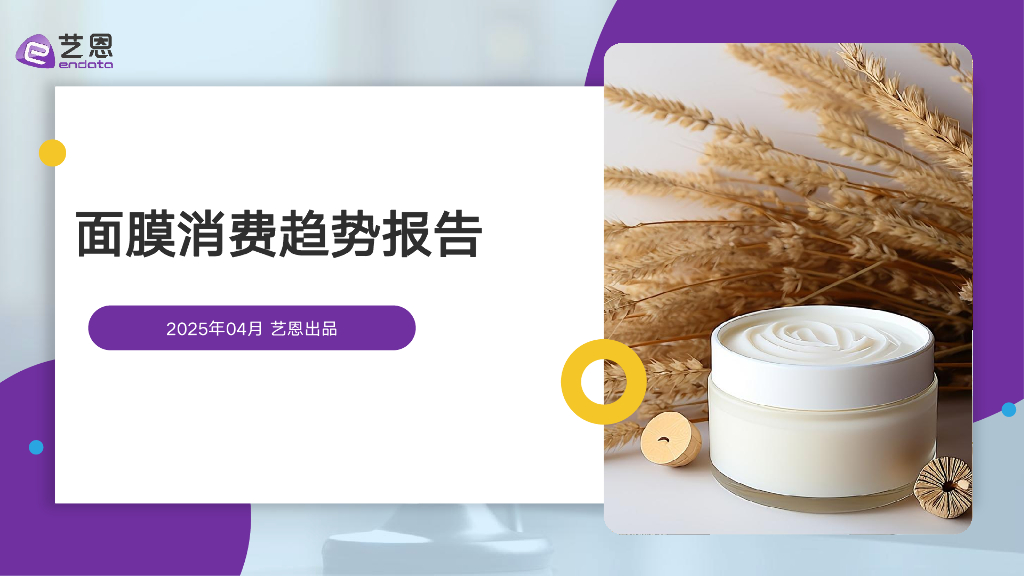 艺恩：2025年面膜消费趋势报告海报