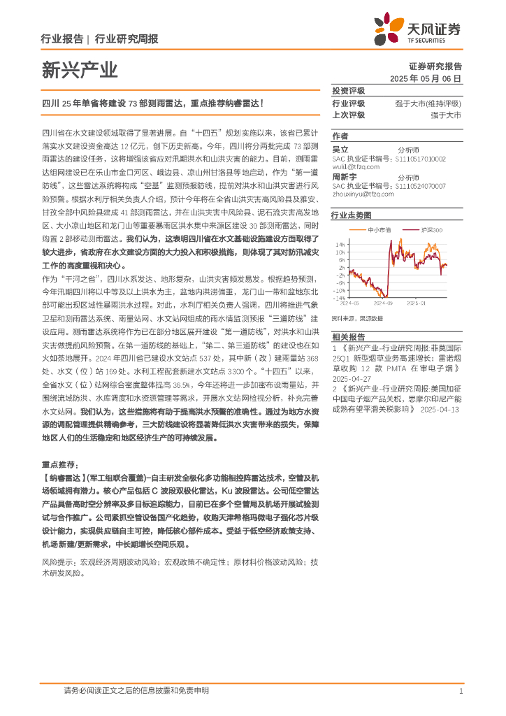 天风证券：新兴产业行业研究周报：四川25年单省将建设73部测雨雷达，重点推荐纳睿雷达！海报