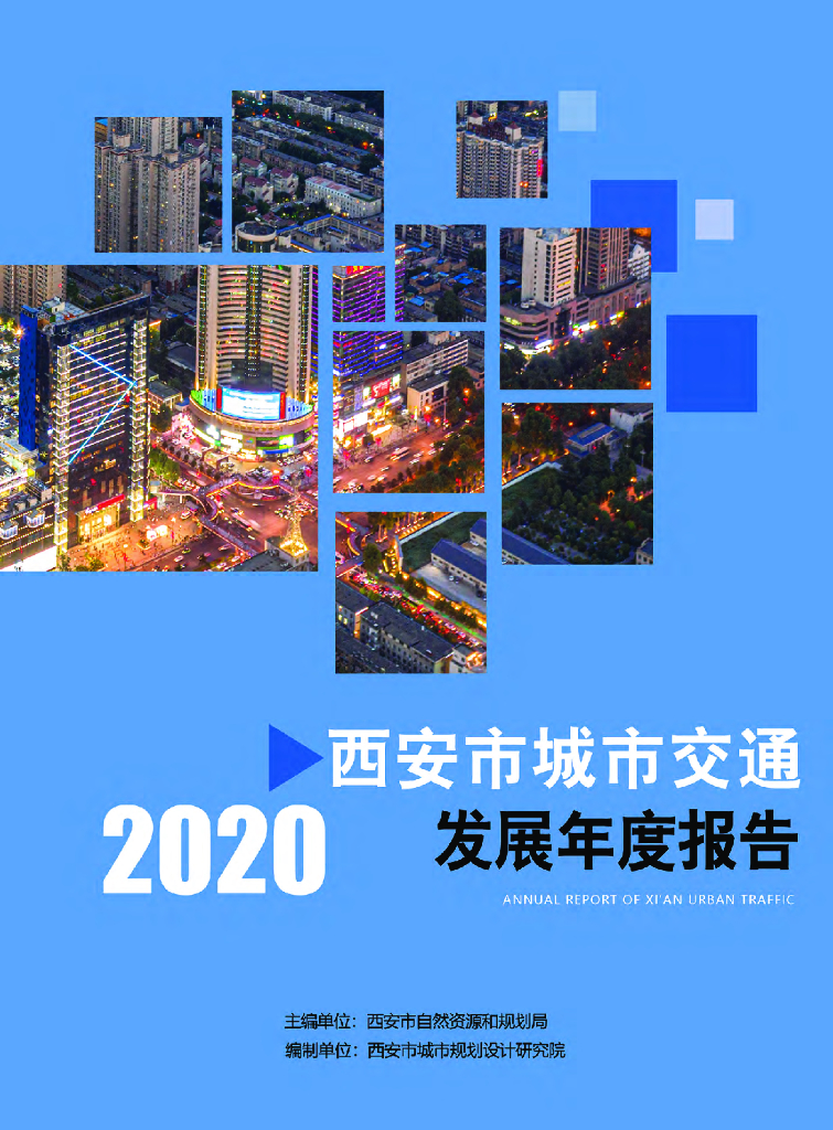 市城规院：2020西安市城市交通发展年度报告