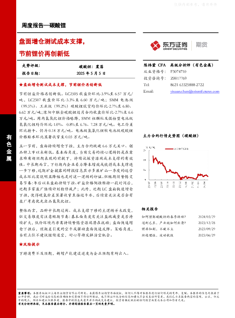 东证期货：碳酸锂周度报告：盘面增仓测试成本支撑，节前锂价再创新低海报