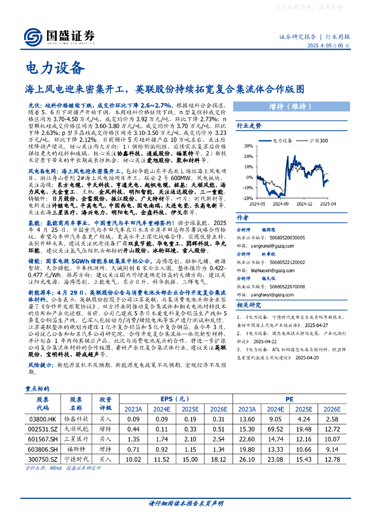 国盛证券：电力设备行业周报：海上风电迎来密集开工，英联股份持续拓宽复合集流体合作版图海报