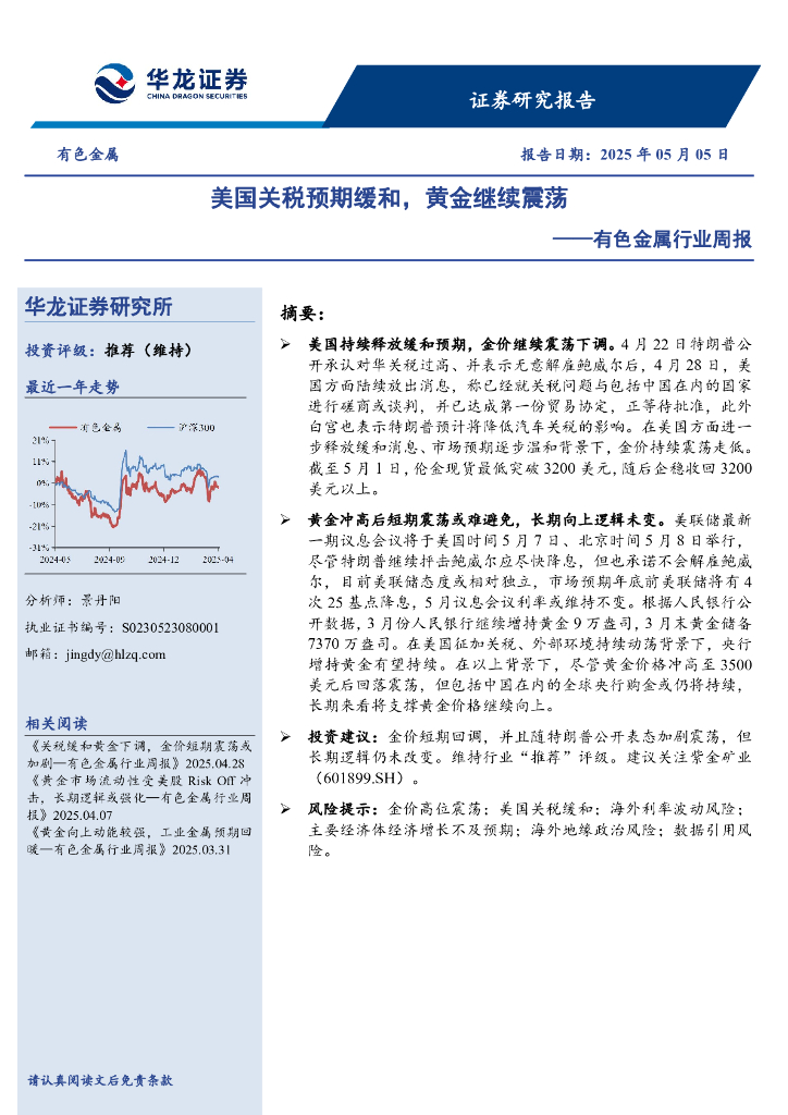 华龙证券：有色金属行业周报：美国关税预期缓和，黄金继续震荡海报