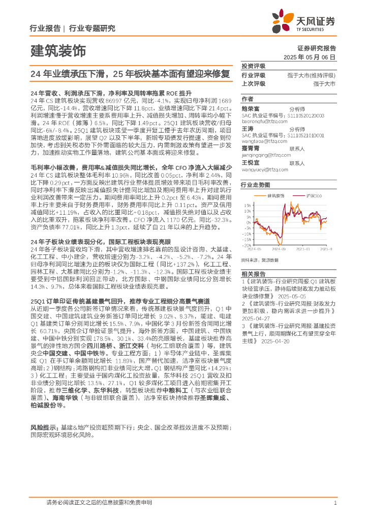 天风证券：建筑装饰行业专题研究：24年业绩承压下滑，25年板块基本面有望迎来修复海报