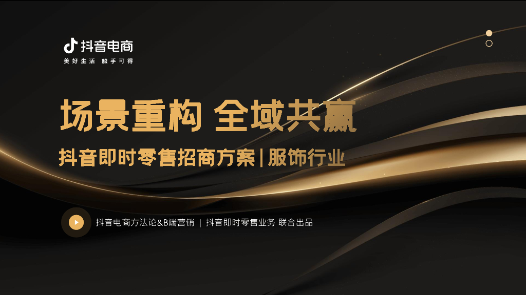 抖音即时零售服饰行业招商方案