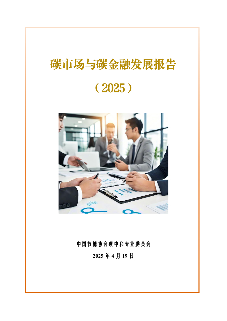 中国节能协会碳中和专业委员会：碳市场与碳金融发展报告（2025）