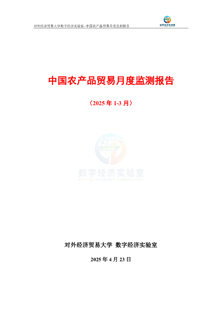 对外经济贸易大学：中国农产品贸易月度监测报告（2025年1-3月）