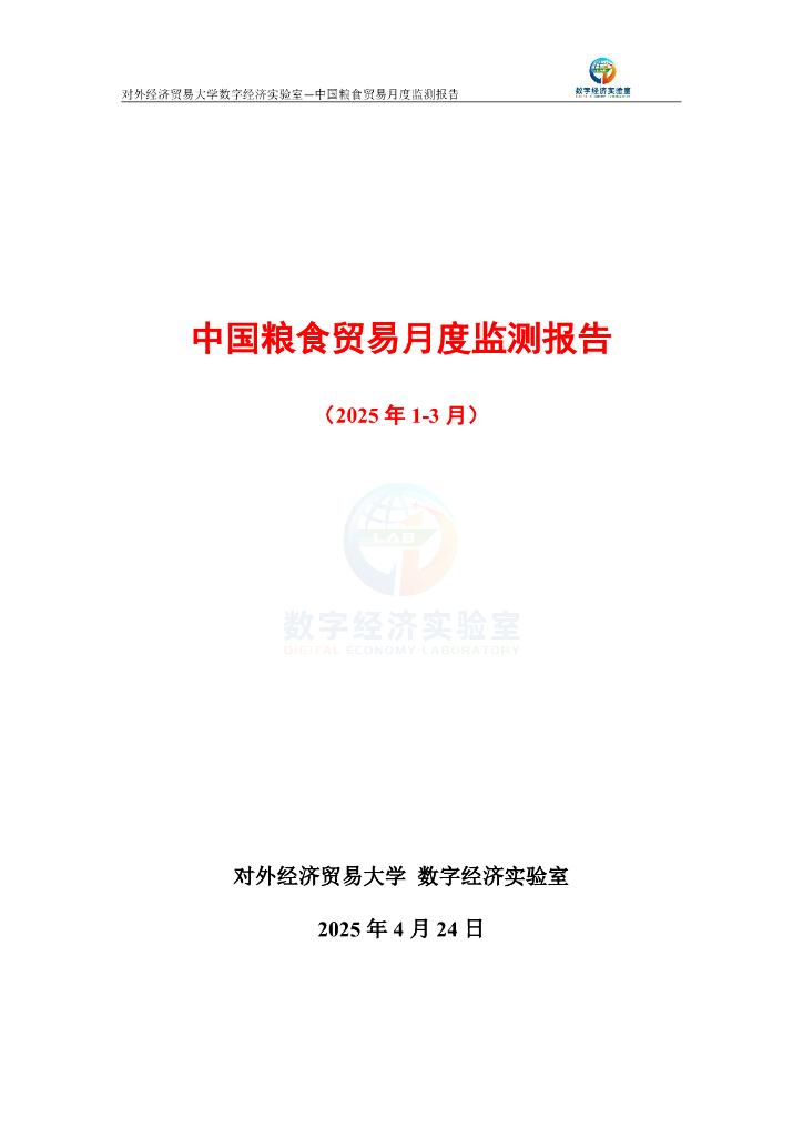 对外经济贸易大学：中国粮食贸易月度监测报告（2025年1-3月）