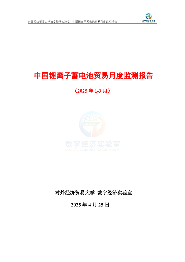 对外经济贸易大学：中国锂离子蓄电池贸易月度监测报告（2025年1-3月）海报