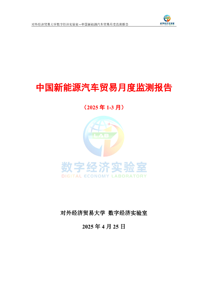 对外经济贸易大学：中国新能源汽车贸易月度监测报告（2025年1-3月）