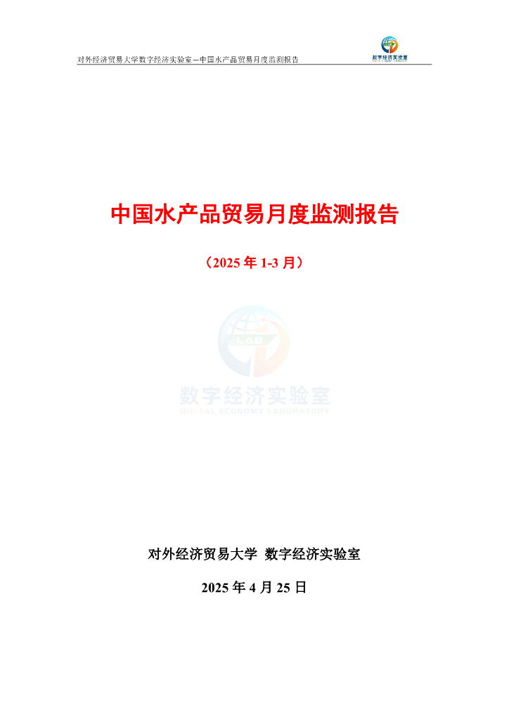 对外经济贸易大学：中国水产品贸易月度监测报告（2025年1-3月）