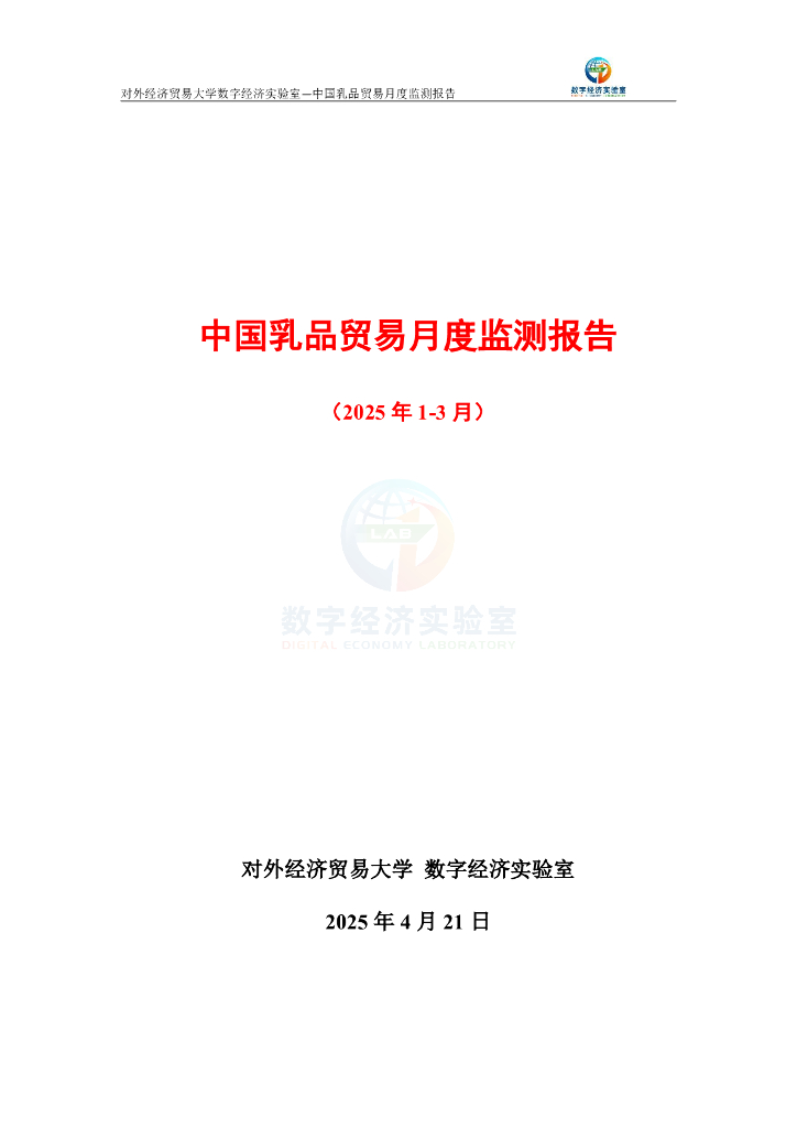 对外经济贸易大学：中国乳品贸易月度监测报告（2025年1-3月）