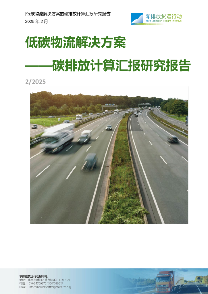 零排放货运行动：2025年低碳物流解决方案——碳排放计算汇报研究报告海报