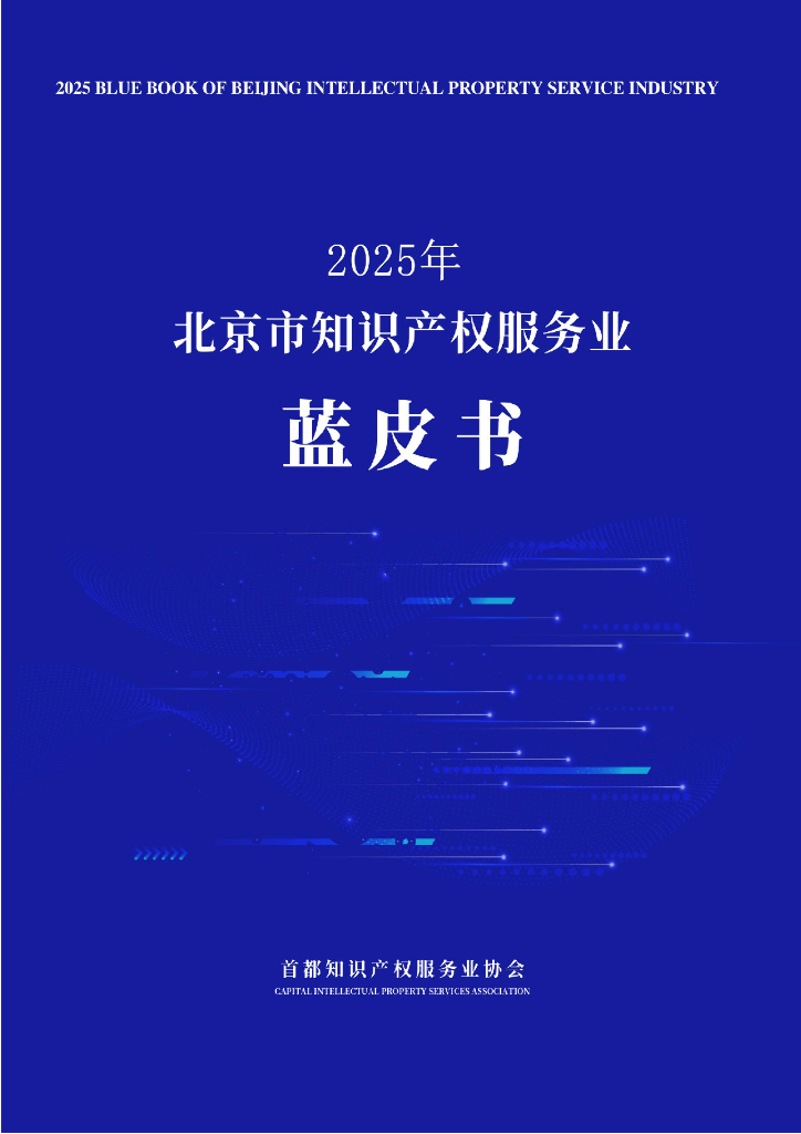 首都知识产权服务业协会：2025年北京知识产权服务业蓝皮书海报