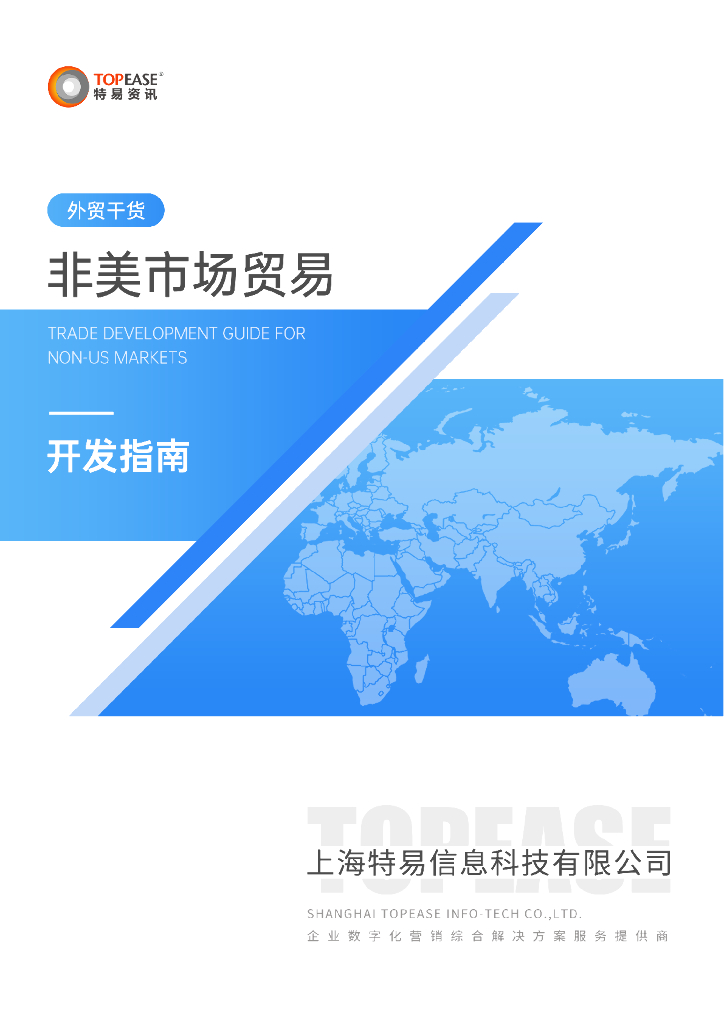 特易资讯：2025年非美市场贸易开发指南报告