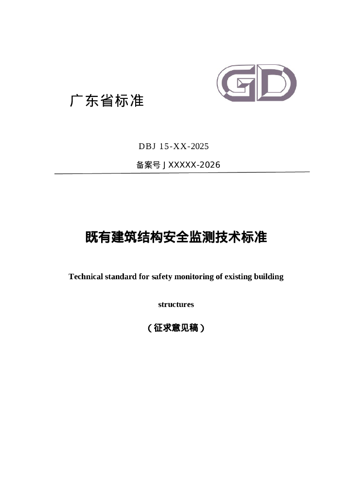 DBJ15 XX-2025 既有建筑结构安全监测技术标准（征求意见稿）