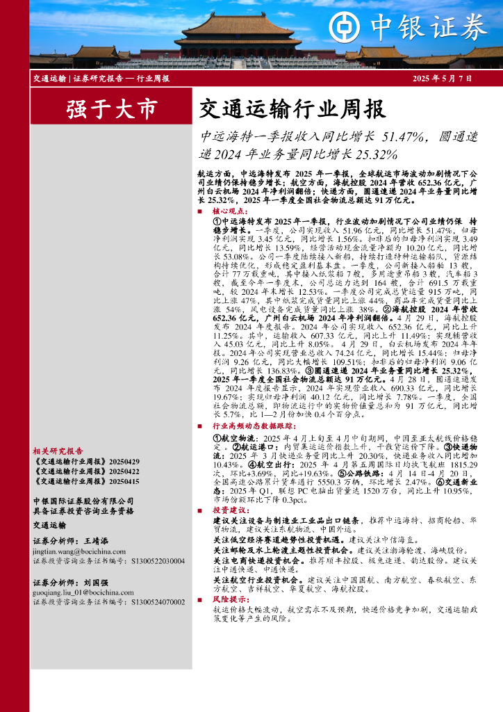 中银证券：交通运输行业周报：中远海特一季报收入同比增长51.47%，圆通速递2024年业务量同比增长25.32%海报