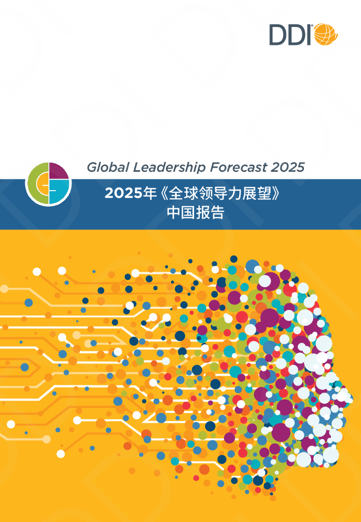 DDI智睿咨询：2025年全球领导力展望-中国报告