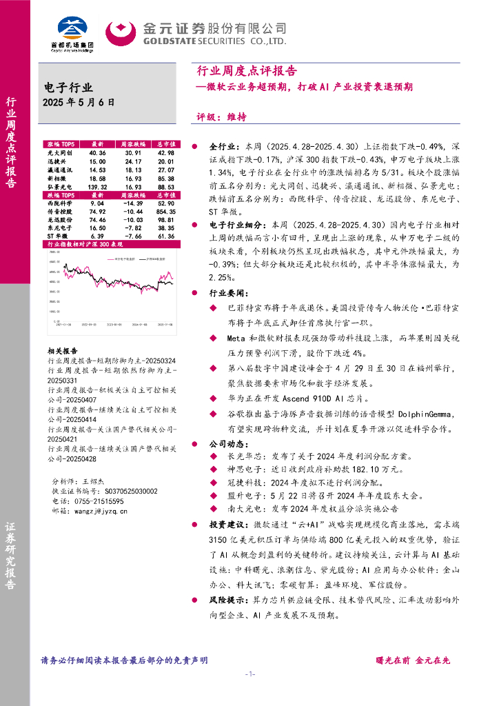 金元证券：电子行业行业周度点评报告：微软云业务超预期，打破AI产业投资衰退预期海报