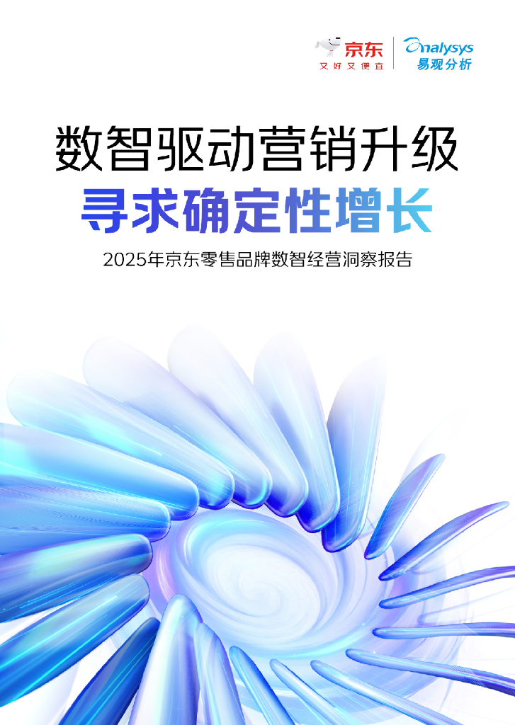 京东零售&易观：2025年京东零售品牌数智经营洞察报告-数智驱动营销升级，寻求确定性增长海报