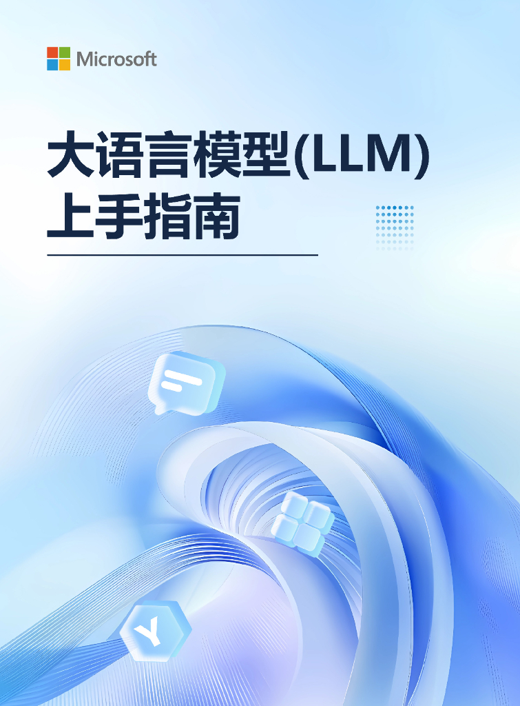 微软Microsoft：2025年大语言模型（LLM）上手指南报告海报