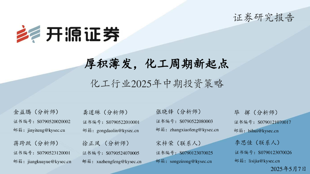 开源证券：化工行业2025年中期投资策略：厚积薄发，化工周期新起点海报
