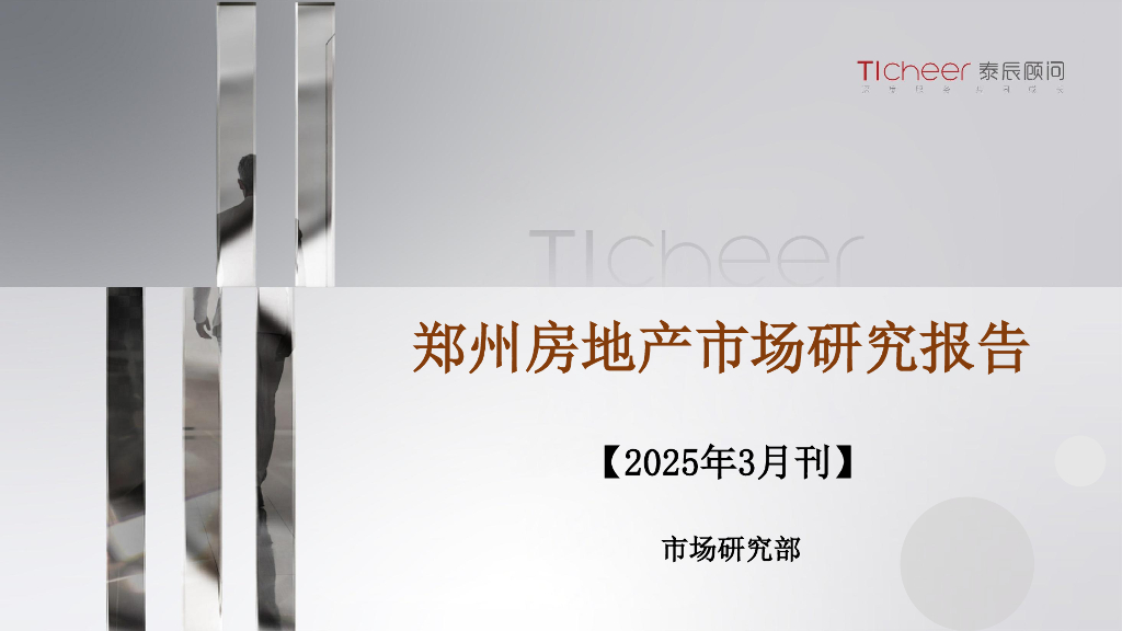泰辰顾问：郑州房地产市场研究报告（2025年3月刊）