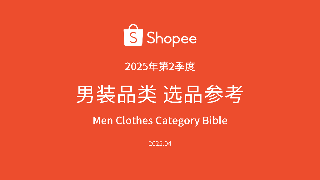 Shopee：2025年第2季度男装品类选品参考报告海报
